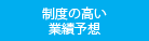 精度の高い業績予想