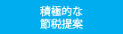 積極的な節税提案