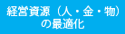 経営資源（人・金・物）の最適化