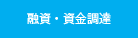 融資・資金調達
