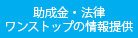 助成金・法律ワンストップの情報提供