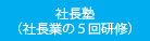 社長塾（社長業の5回研修）